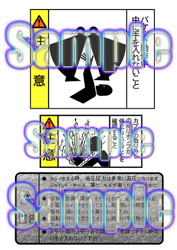 警告シールサンプル