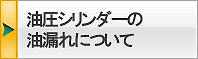 油圧シリンダーの油漏れについて