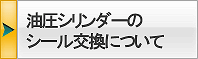 油圧シリンダーのシール交換について