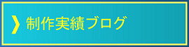 製作実績ブログ