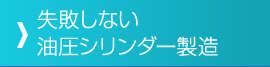 失敗しない油圧装置の製造