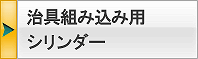 治具組治み込み?タイプ