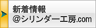 新着情報＠シリンダー工房ブログ