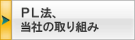 PL法・当社の取り組み