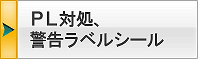 PL対処・警告ラベルシールについて